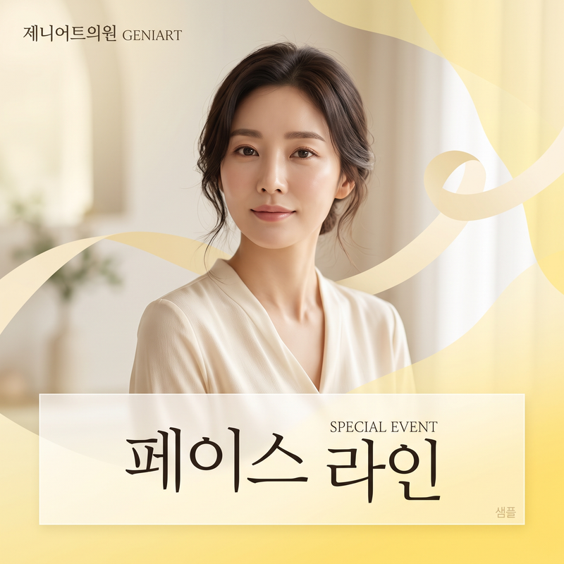 (샘플) 페이스 라인 이벤트
